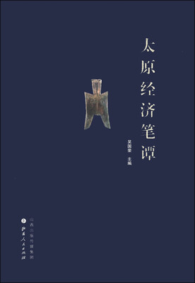 

太原经济笔谭