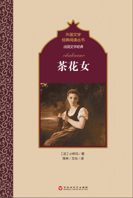 

法国文学经典：茶花女