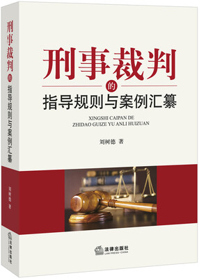 

刑事裁判的指导规则与案例汇纂