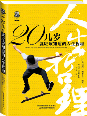 

经典读库3：20几岁就应该知道的人生哲理