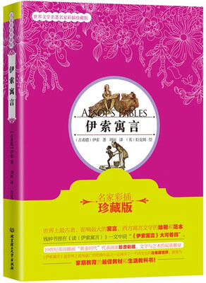 

伊索寓言（名家彩插珍藏版）