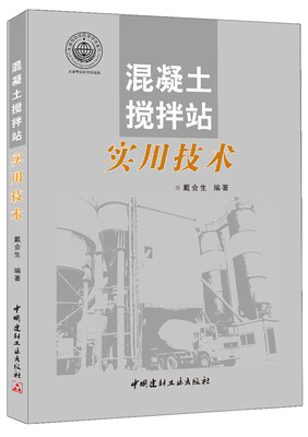

混凝土搅拌站实用技术