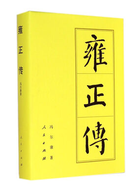 

雍正传（精）