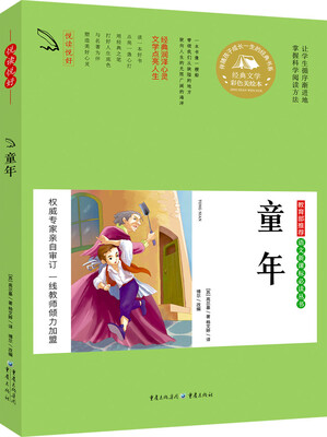 

教育部推荐 语文新课标必读丛书 童年