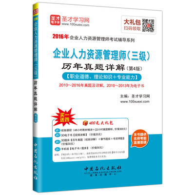 

2016年企业人力资源管理师考试辅导系列：企业人力资源管理师（三级）历年真题详解（第4版）