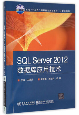 

SQL Server 2012数据库应用技术