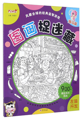 

图画捉迷藏 海马篇
