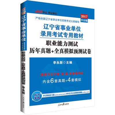 

中公版·2017辽宁省事业单位录用考试专用教材：职业能力测试历年真题+全真模拟预测试卷