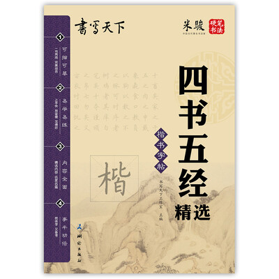 

书写天下 四书五经字帖