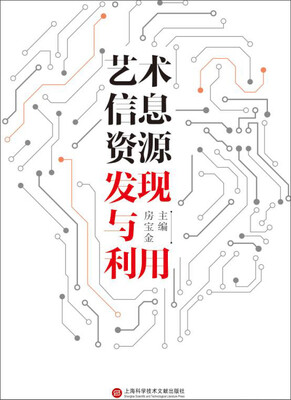 

艺术信息资源发现与利用