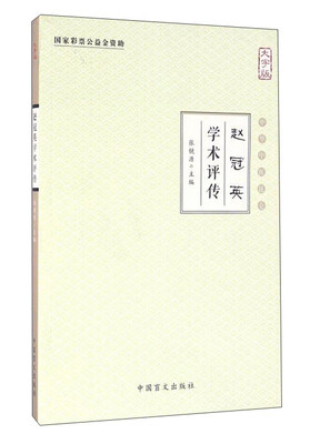 

赵冠英学术评传（大字版）