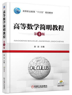 

高等数学简明教程（第3版）