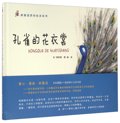 

新童谣原创绘本系列：孔雀的花衣裳