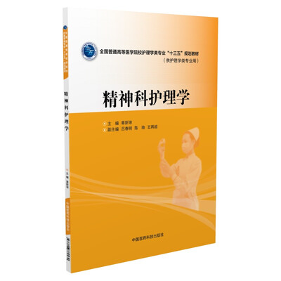 

精神科护理学(供护理学类专业用）/全国普通高等医学院校护理学类专业“十三五”规划教材