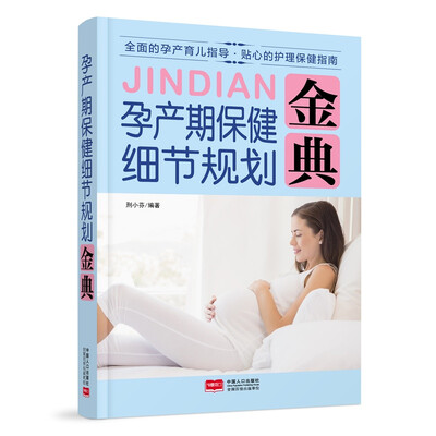 

孕产期保健细节规划金典