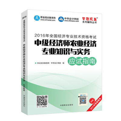 

2016中级经济师 中级经济师农业经济专业知识与实务应试指南 中华会计网校 梦想成真系列图书