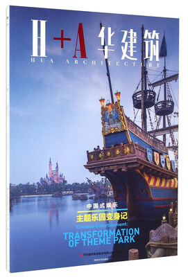 

中国式娱乐 主题乐园变身记H+A华建筑