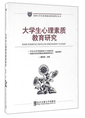 

大学生心理素质教育研究