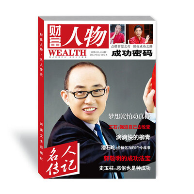 

财富人物合订本（总第432-434期 《名人传记》合订本）