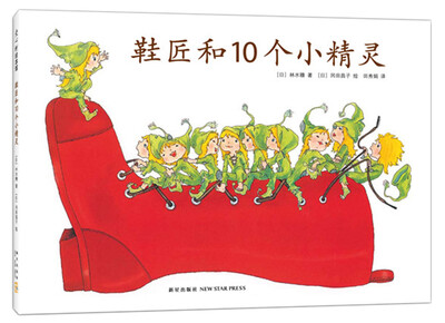 

鞋匠和10个小精灵