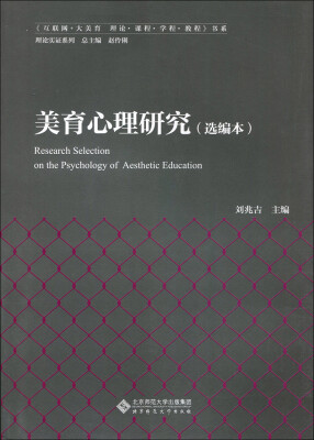 

美育心理研究（选编本）