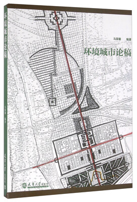 

环境城市论稿