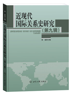 

近现代国际关系史研究第9辑