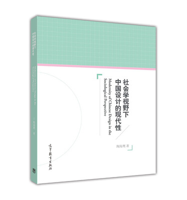 

社会学视野下中国设计的现代性
