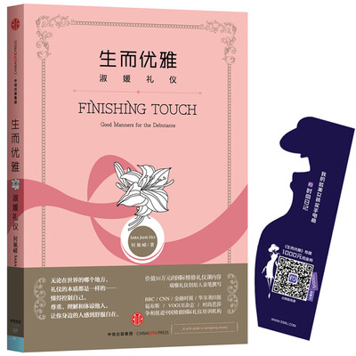 

生而优雅：淑媛礼仪[FINISHING TOUCH]