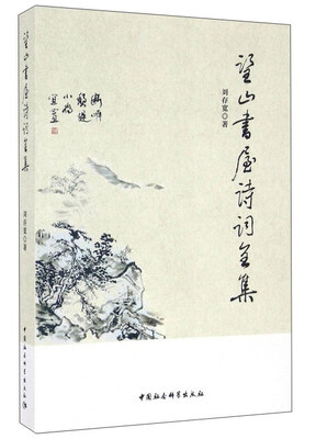 

望山书屋诗词全集
