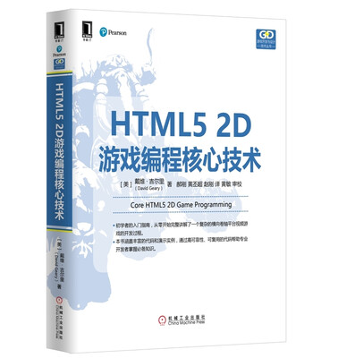 

HTML5 2D游戏编程核心技术