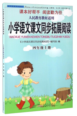 

小学语文课文同步拓展阅读四年级上册人民教育教材适用