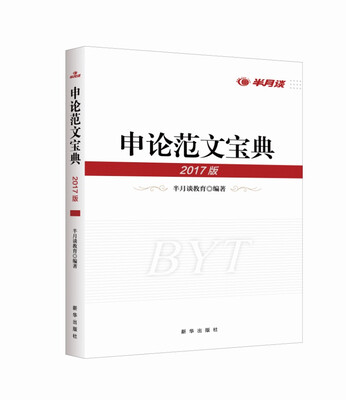 

申论范文宝典2017年版