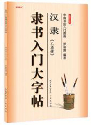 

中国书法入门教程 汉隶乙瑛碑隶书入门大字帖