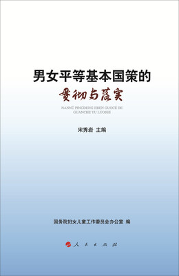 

男女平等基本国策的贯彻与落实