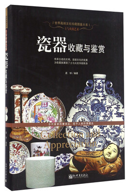 

瓷器收藏与鉴赏