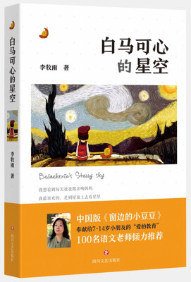 

白马可心的星空（中国版《窗边的小豆豆》）