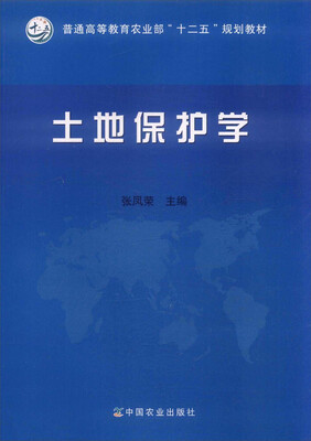 

土地保护学