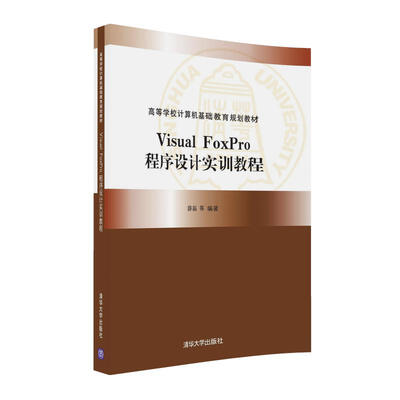 

Visual FoxPro程序设计实训教程