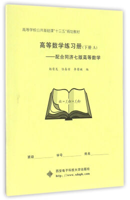 

高等数学练习册（下册A）——配合同济七版高等数学