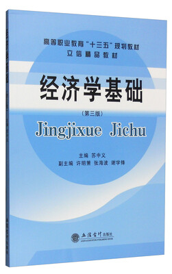 

经济学基础（第三版）