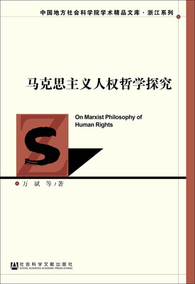 

马克思主义人权哲学探究