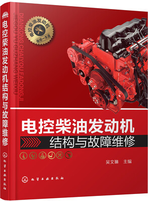 

电控柴油发动机结构与故障维修