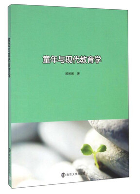 

童年与现代教育学