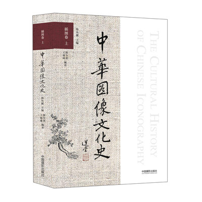 

中华图像文化史 插图卷下