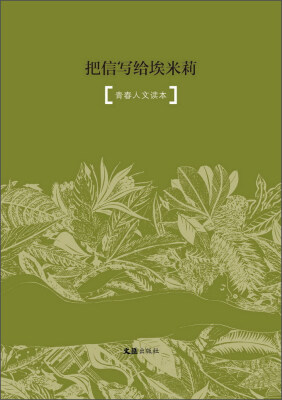 

把信写给埃米莉青春人文读本