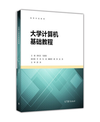 

大学计算机基础教程/高等学校教材