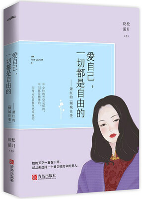 

爱自己一切都是自由的——萧红的倾城往事