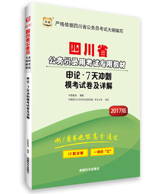 

2017华图·四川省公务员录用考试专用教材：申论·7天冲刺模考试卷及详解