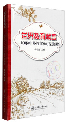 

世界教育箴言：100位中外教育家的智慧感悟